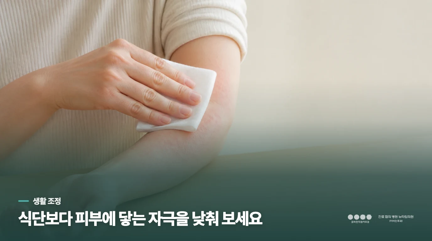 식단을 바꾸기 전 저녁 피부 자극부터 낮추세요