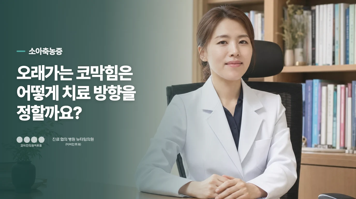 오래가는 코막힘은 어떻게 치료 방향을 정할까요?
