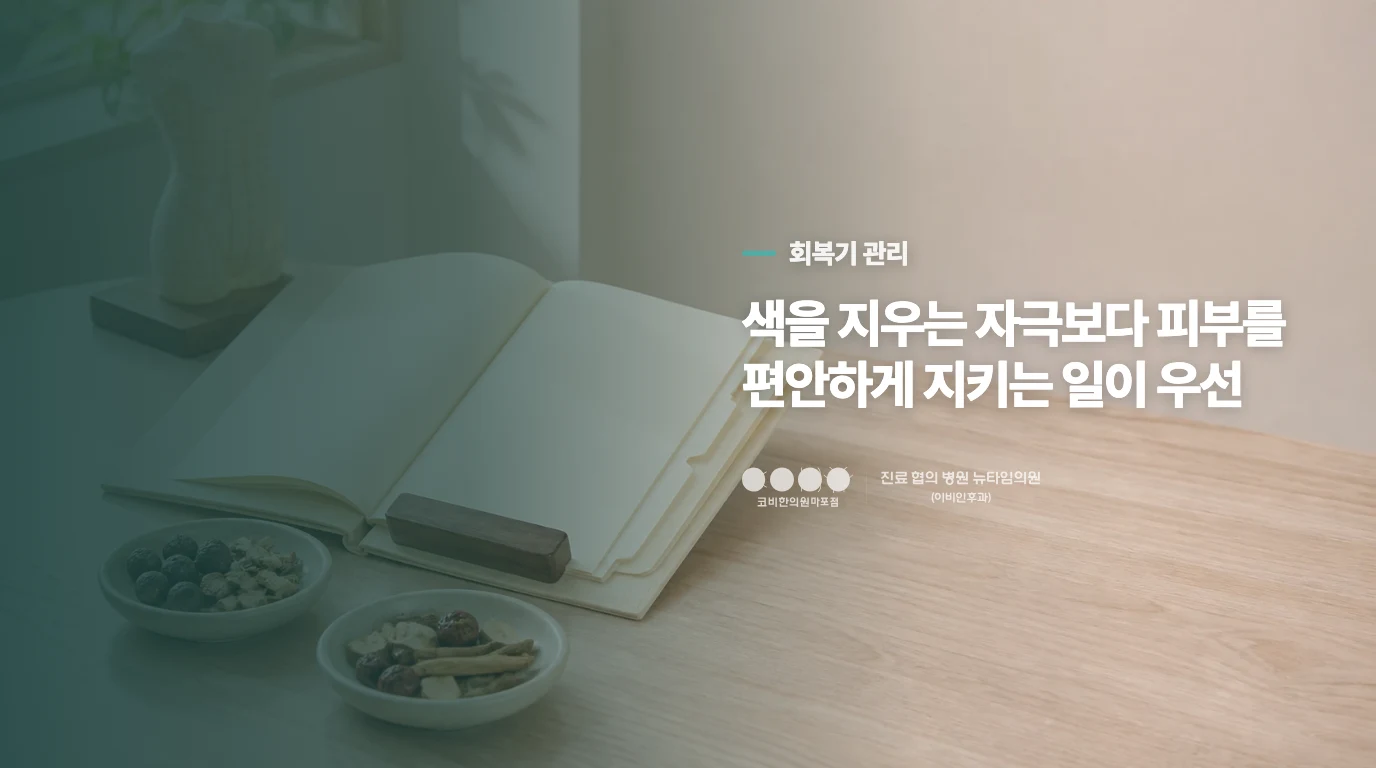 색을 빨리 빼려는 자극은 잠시 미뤄 두세요