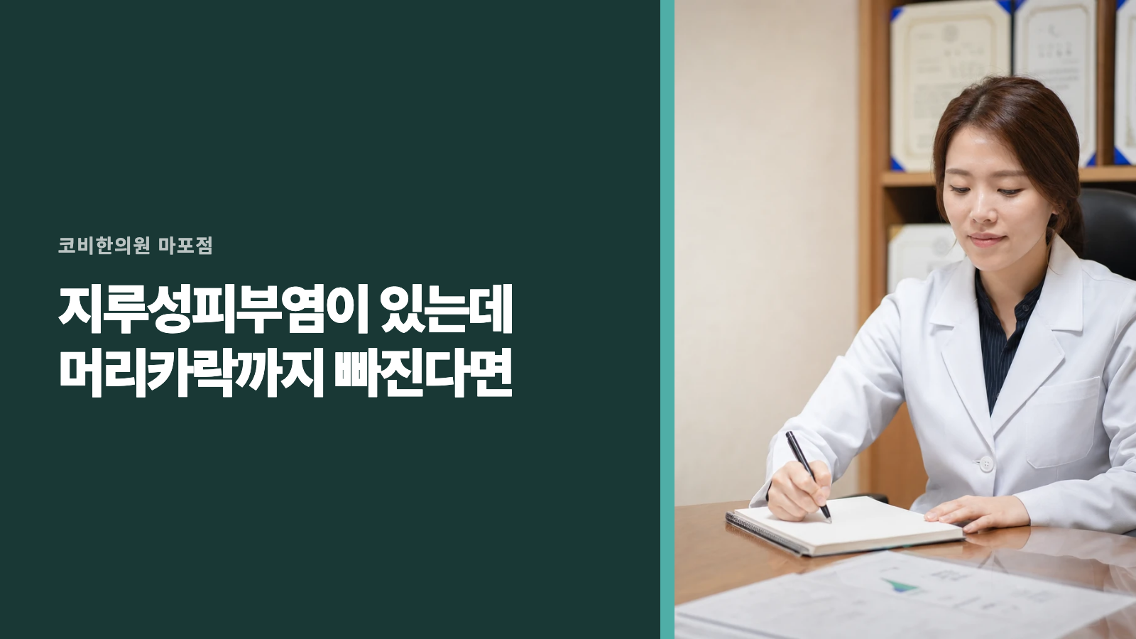 지루성피부염이 있는데 머리카락까지 빠진다면
