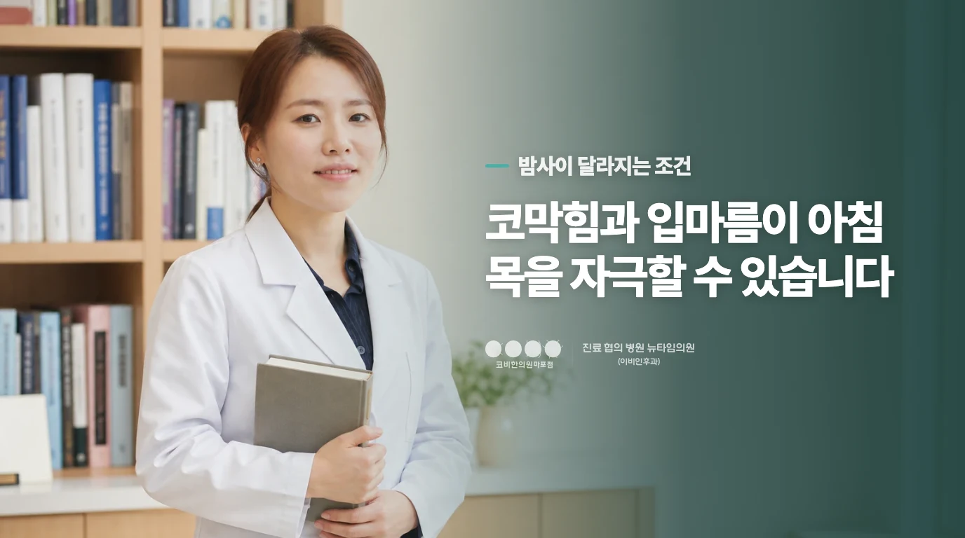 밤사이 코막힘과 입마름을 살펴보세요