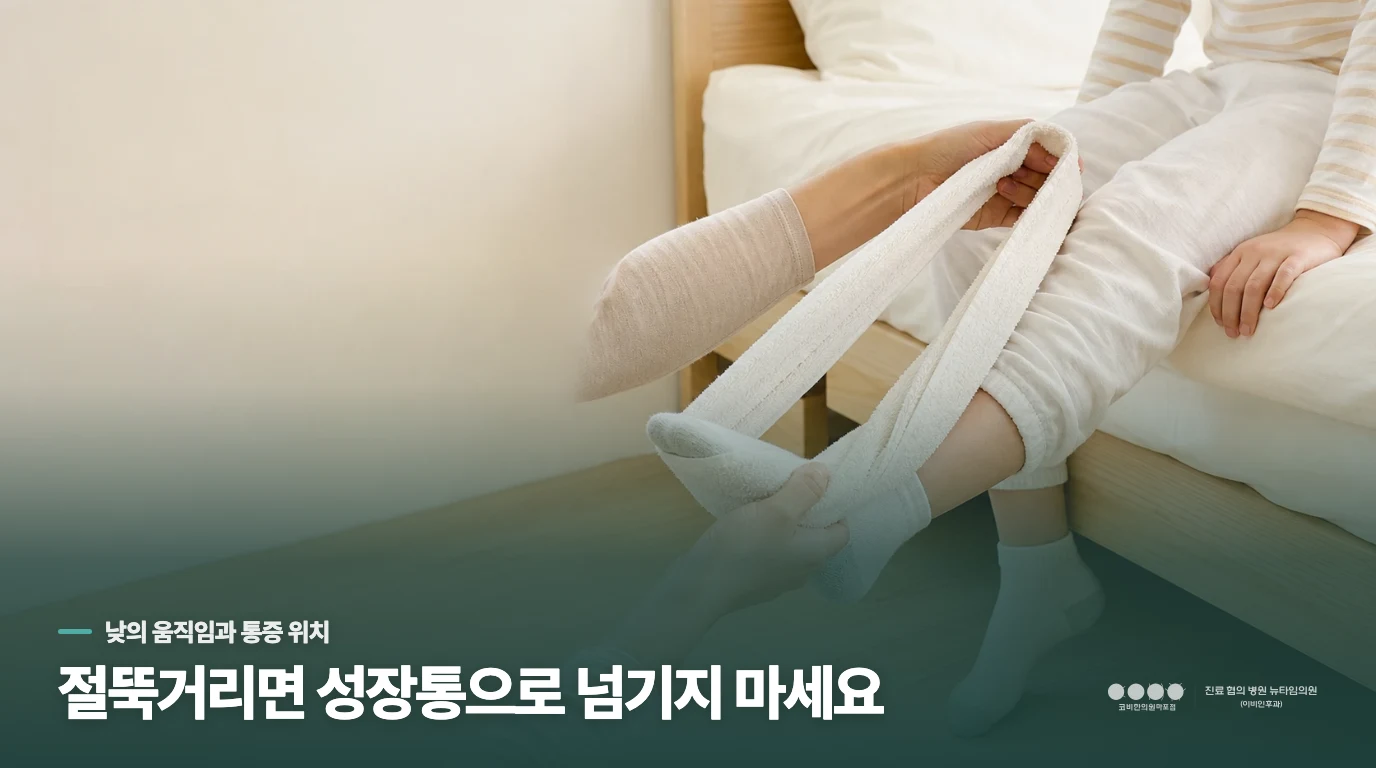 성장통과 비슷해 보여도 낮의 모습이 다르면 이유가 달라집니다