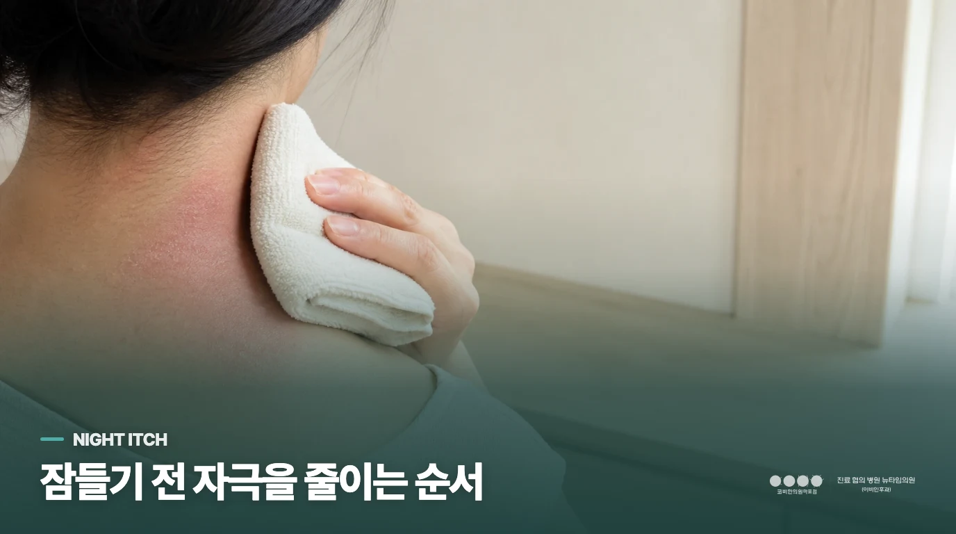 잠자리에 들면 가려움이 커지는 까닭