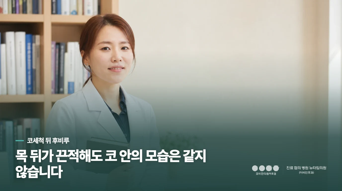 목 뒤가 끈적해도 코 안의 모습은 같지 않습니다