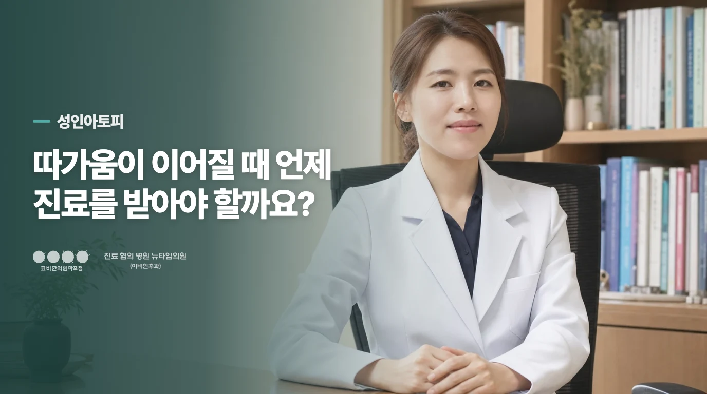 따가움이 이어질 때 언제 진료를 받아야 할까요?