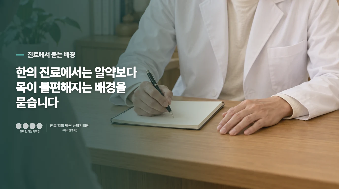 한의 진료에서는 알약보다 목이 불편해지는 배경을 묻습니다