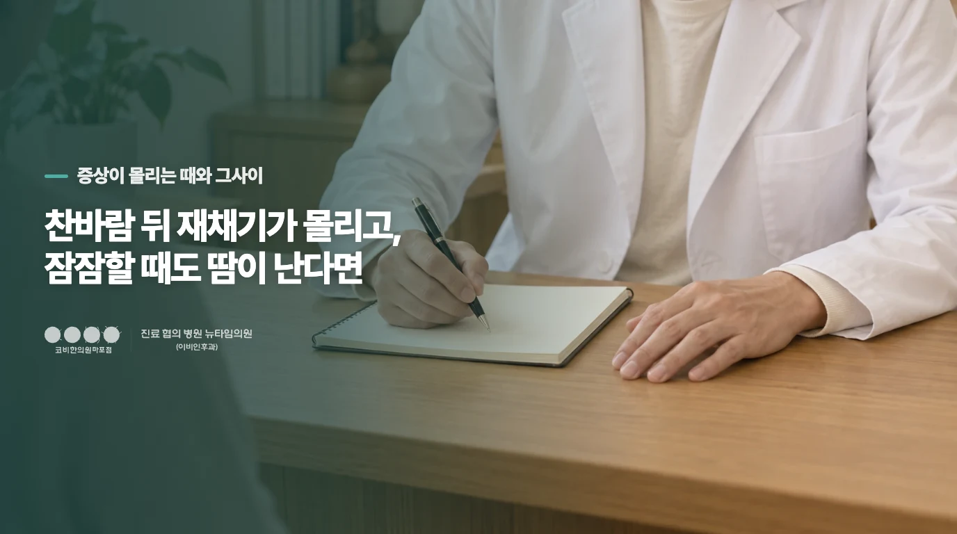 찬바람 뒤 재채기가 몰리고, 잠잠할 때도 땀이 난다면