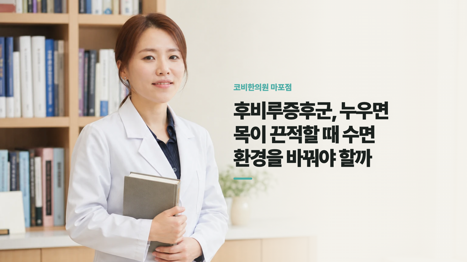 후비루증후군, 누우면 목이 끈적할 때 수면 환경을 바꿔야 할까