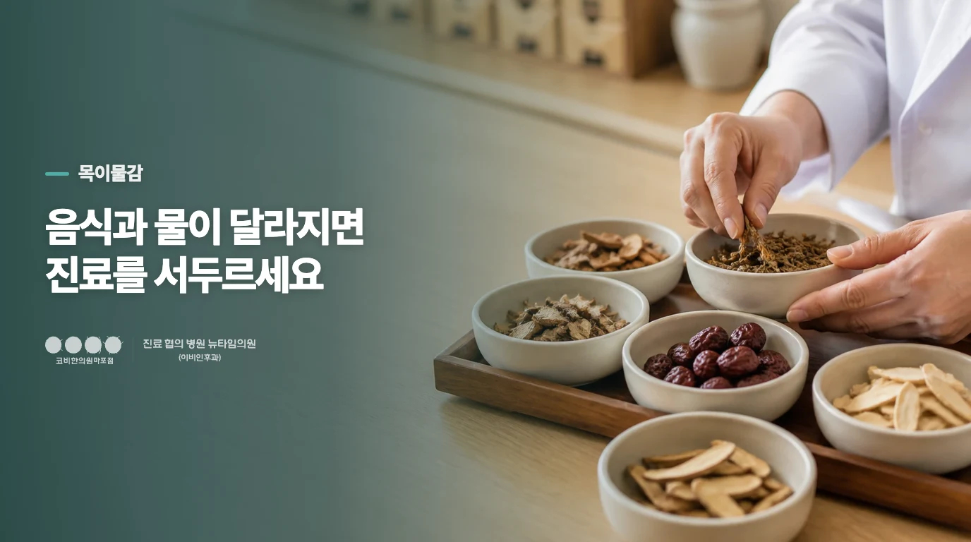 음식과 물이 달라지면 진료를 서두르세요
