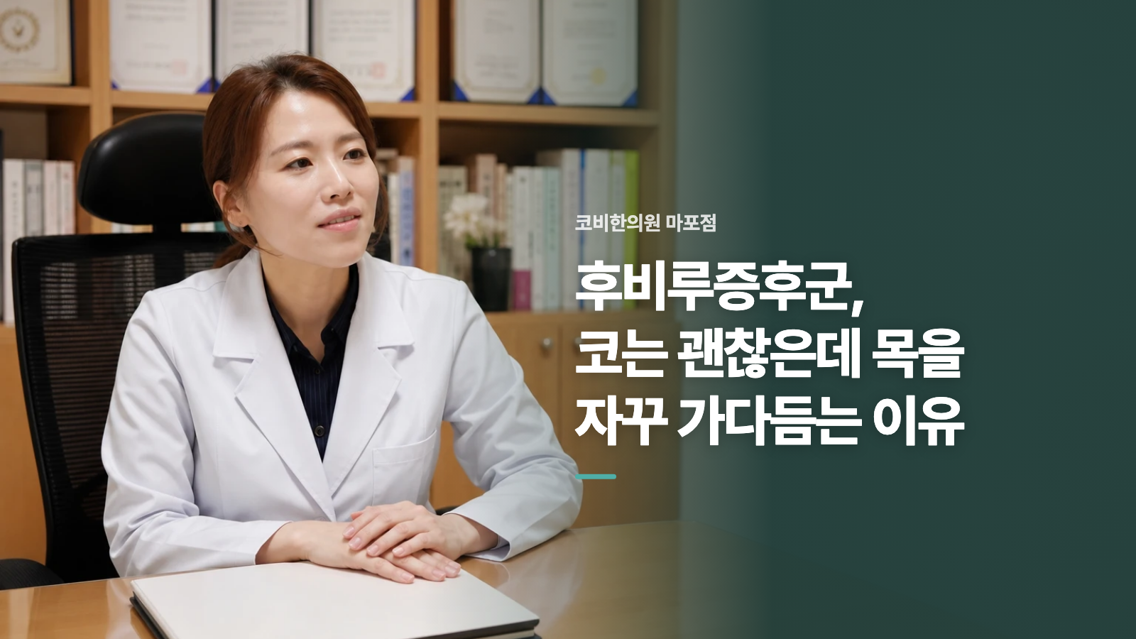 후비루증후군, 코는 괜찮은데 목을 자꾸 가다듬는 이유