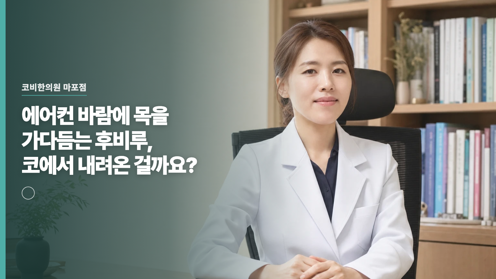 에어컨 바람에 목을 가다듬는 후비루, 코에서 내려온 걸까요?