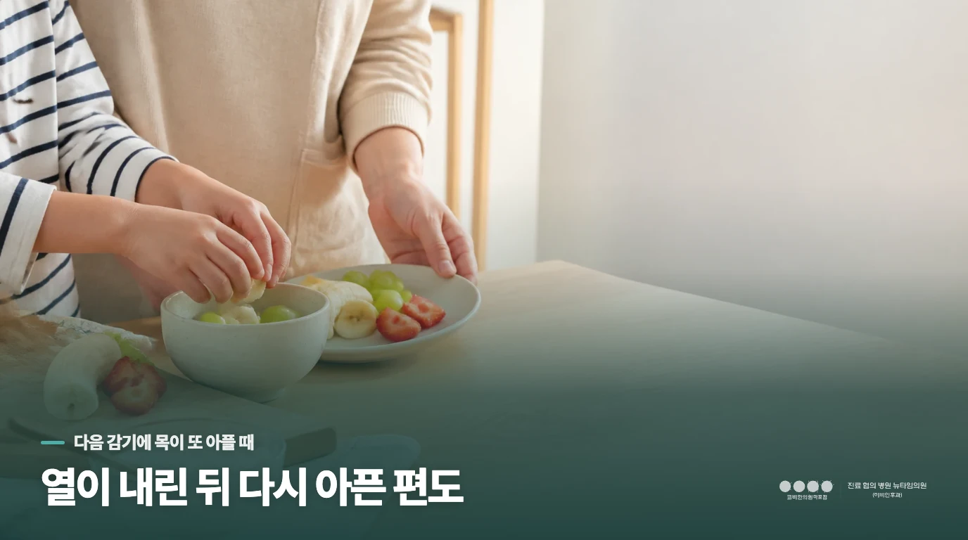 열이 내린 뒤 다시 아픈 편도