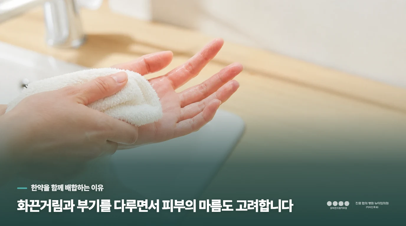 화끈거림과 부기를 다루면서 피부의 마름도 고려합니다