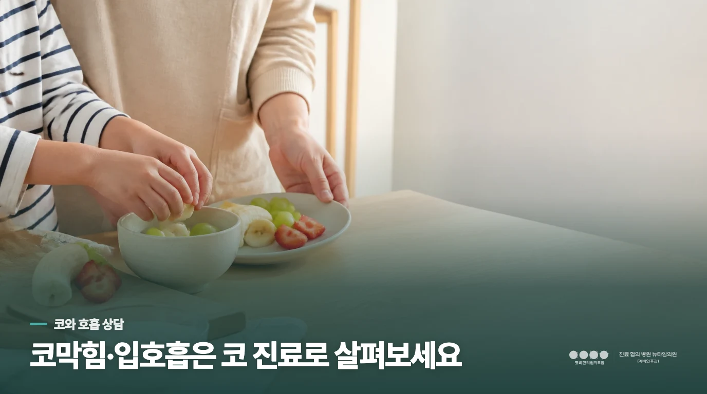 코막힘과 입호흡이 있으면 코 진료를 따로 살펴야 합니다