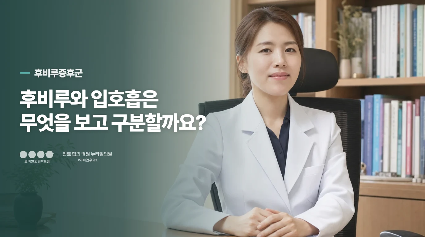 후비루와 입호흡은 무엇을 보고 구분할까요?