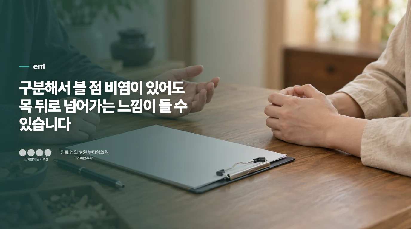 구분해서 볼 점 비염이 있어도 목 뒤로 넘어가는 느낌이 들 수 있습니다