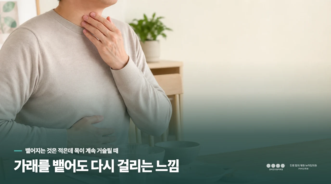 가래를 뱉어도 다시 걸리는 느낌