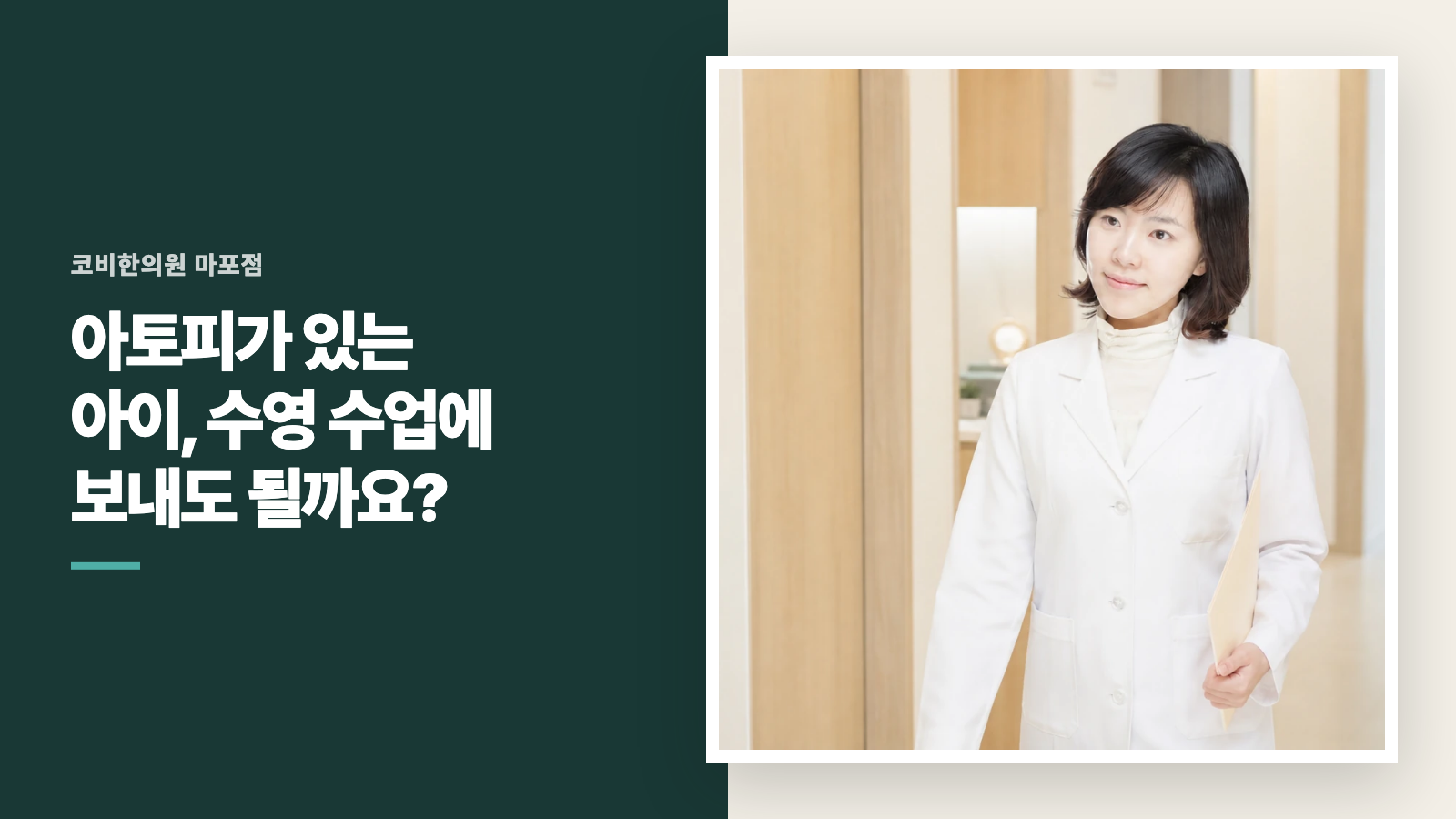 아토피가 있는 아이, 수영 수업에 보내도 될까요?