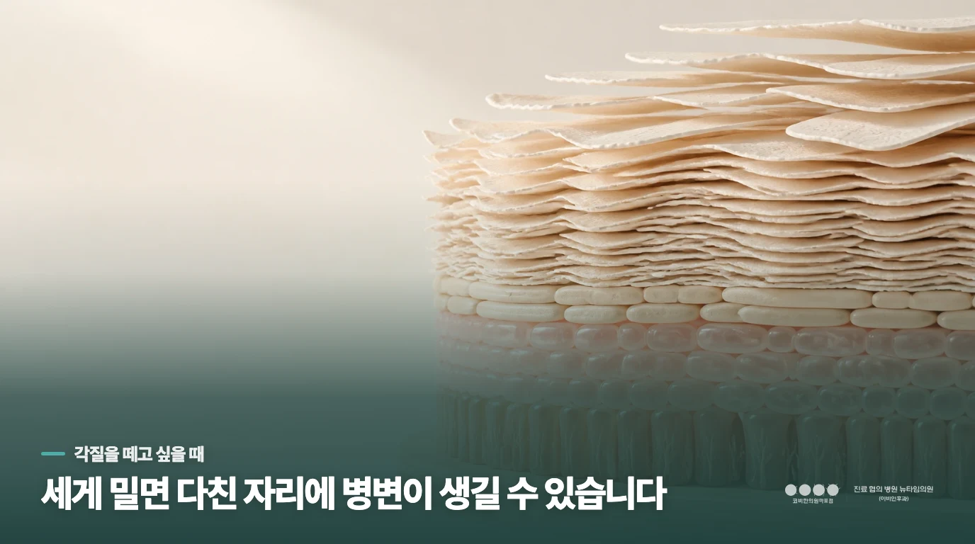 긁거나 밀어낸 뒤 더 거칠어지는 이유