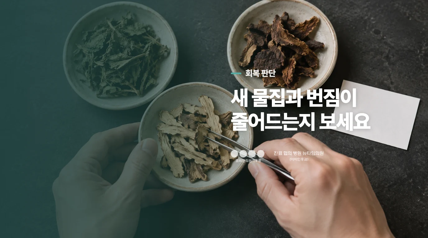 회복 중인 손과 이어지는 피부염은 어떻게 다를까요?