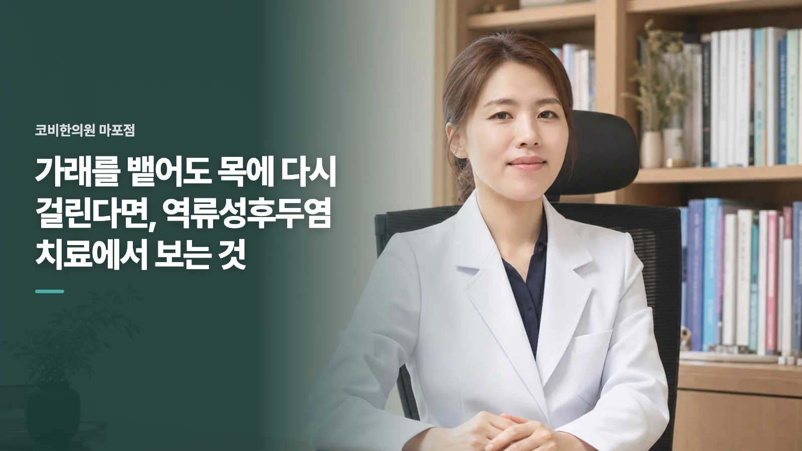 가래를 뱉어도 목에 다시 걸린다면, 역류성후두염 치료에서 보는 것