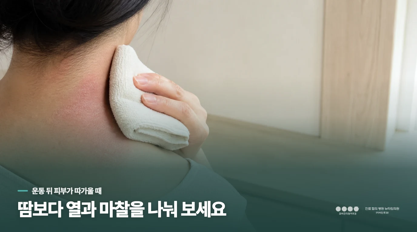 운동을 시작하면 피부가 따가워지는 이유