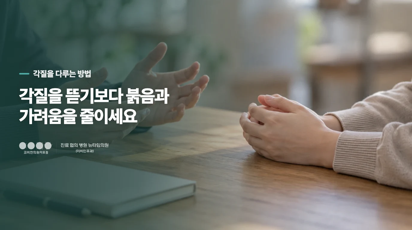 각질을 세게 벗기면 피부가 더 오래 붉어질 수 있습니다