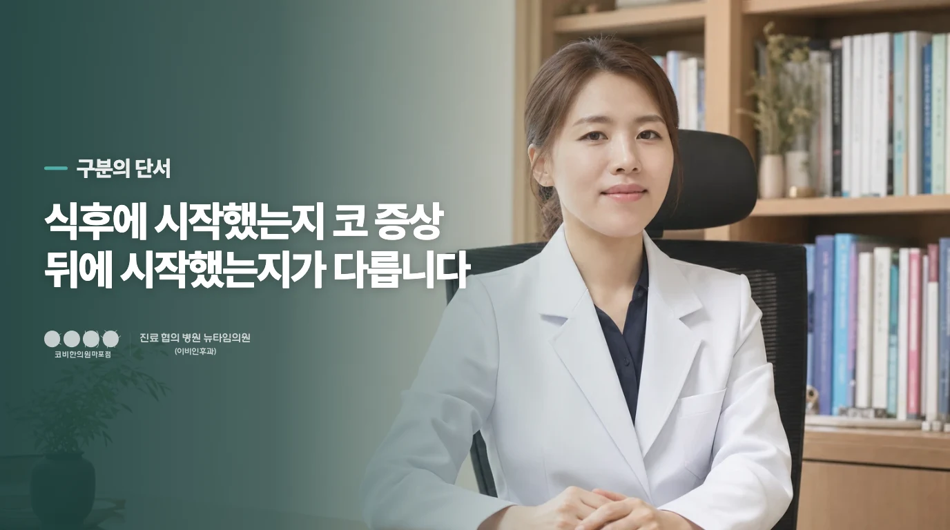 식후 목 잠김과 코 뒤 자극은 시작점이 다릅니다