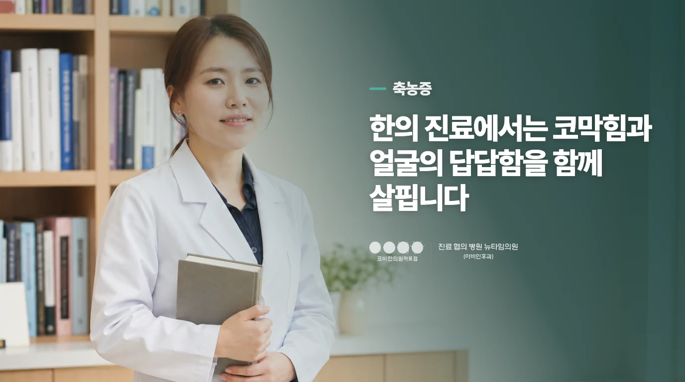한의 진료에서는 코막힘과 얼굴의 답답함을 함께 살핍니다
