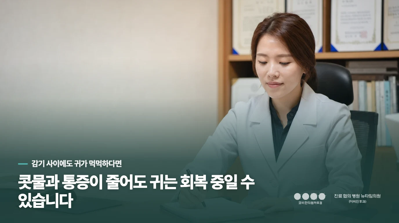 콧물과 통증이 줄어도 귀는 회복 중일 수 있습니다