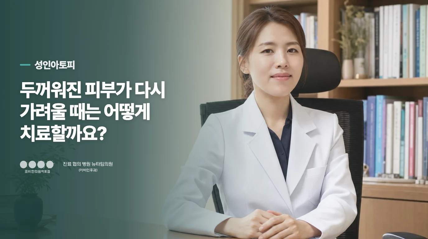 두꺼워진 피부가 다시 가려울 때는 어떻게 치료할까요?