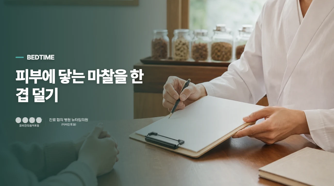 잠옷과 침구에서 열·땀·마찰을 덜어내세요