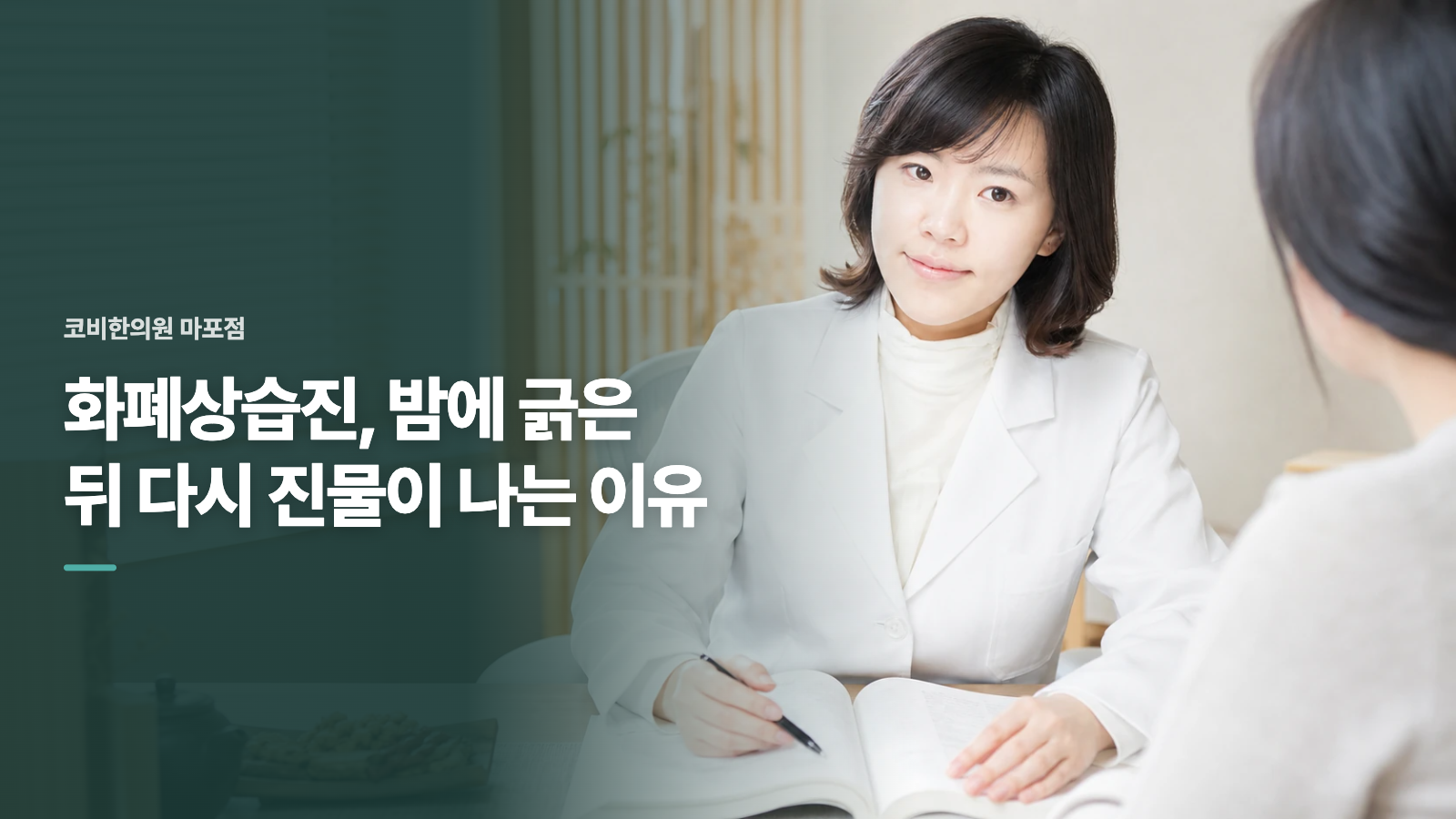 화폐상습진, 밤에 긁은 뒤 다시 진물이 나는 이유