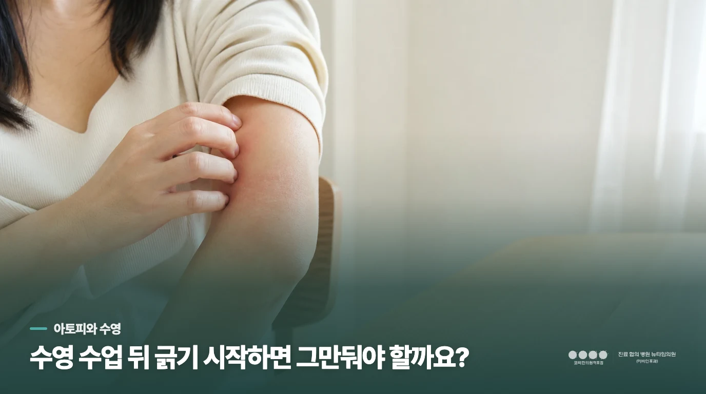 수영 수업 뒤 긁기 시작하면 그만둬야 할까요?