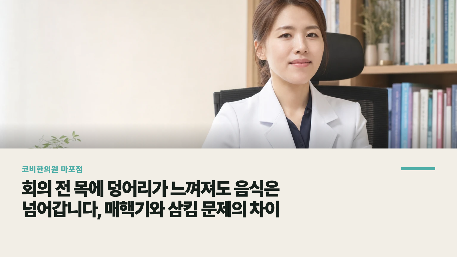회의 전 목에 덩어리가 느껴져도 음식은 넘어갑니다, 매핵기와 삼킴 문제의 차이