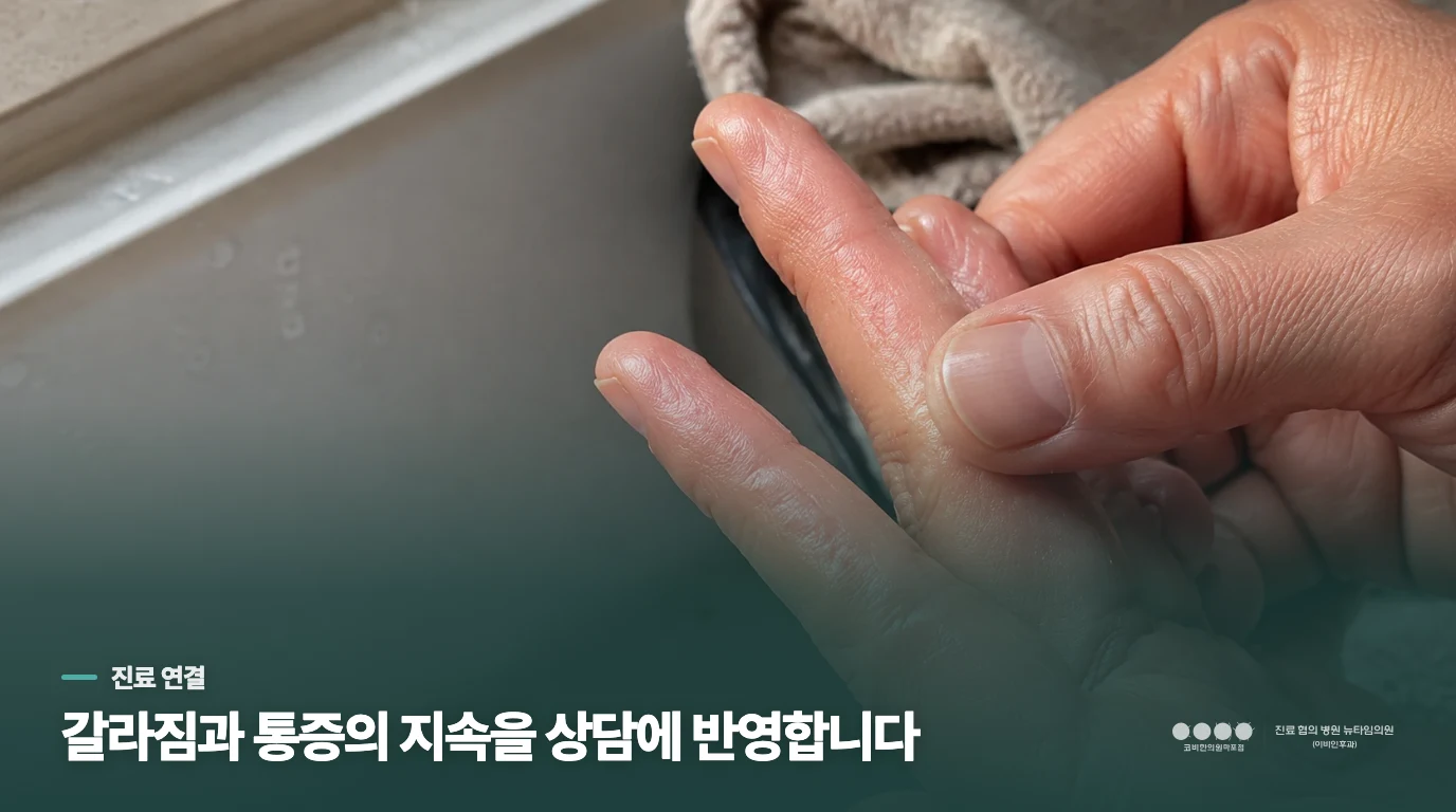 갈라짐이 계속될 때 진료에서는 무엇을 살피나요?
