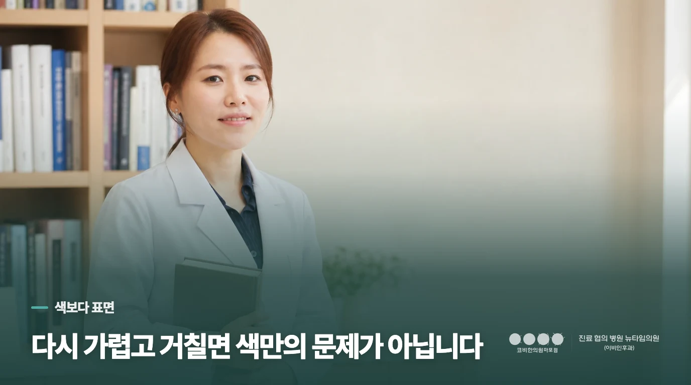 매끈한 갈색 자국과 다시 거친 반점의 차이
