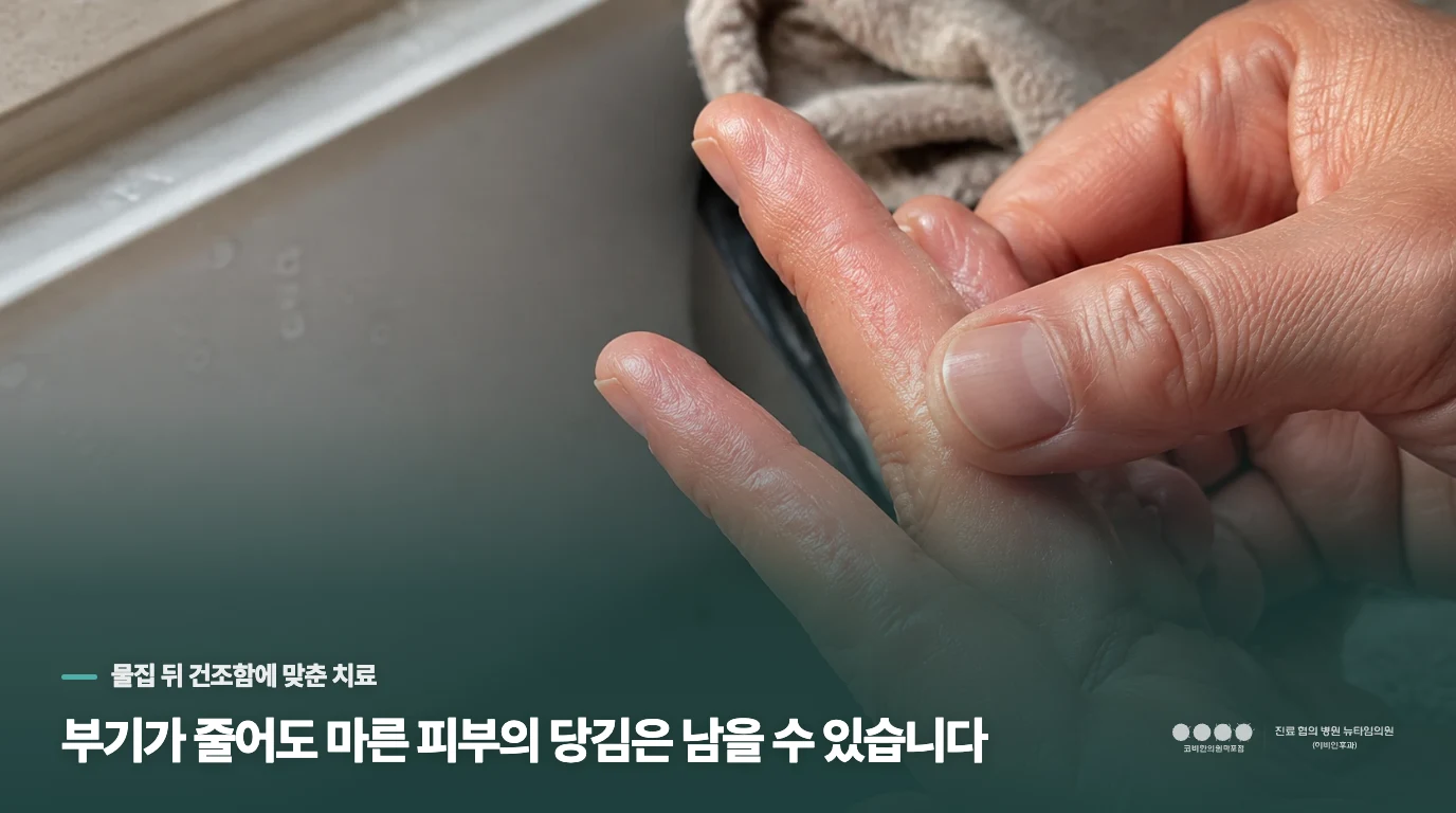 부기가 줄어도 마른 피부의 당김은 남을 수 있습니다