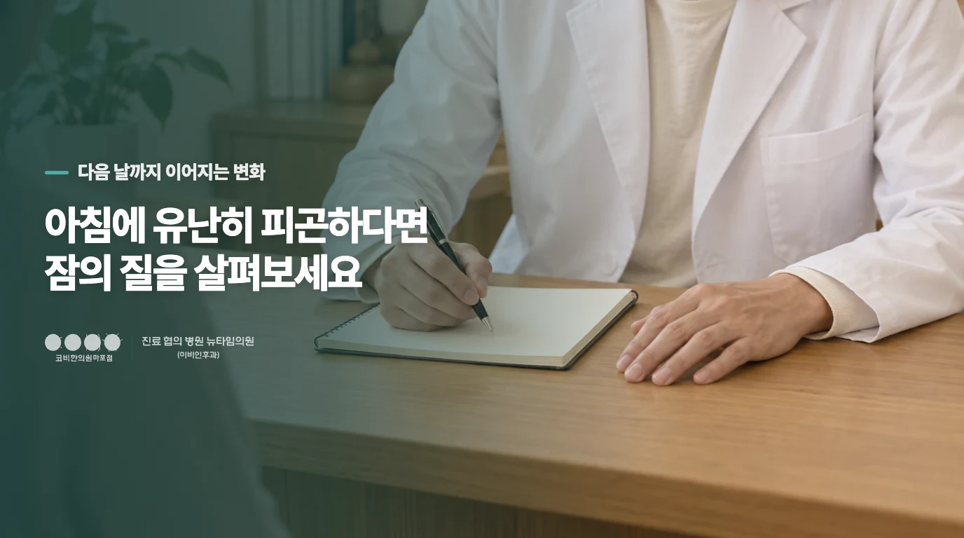 아침에 유난히 피곤하다면 잠의 질을 살펴보세요