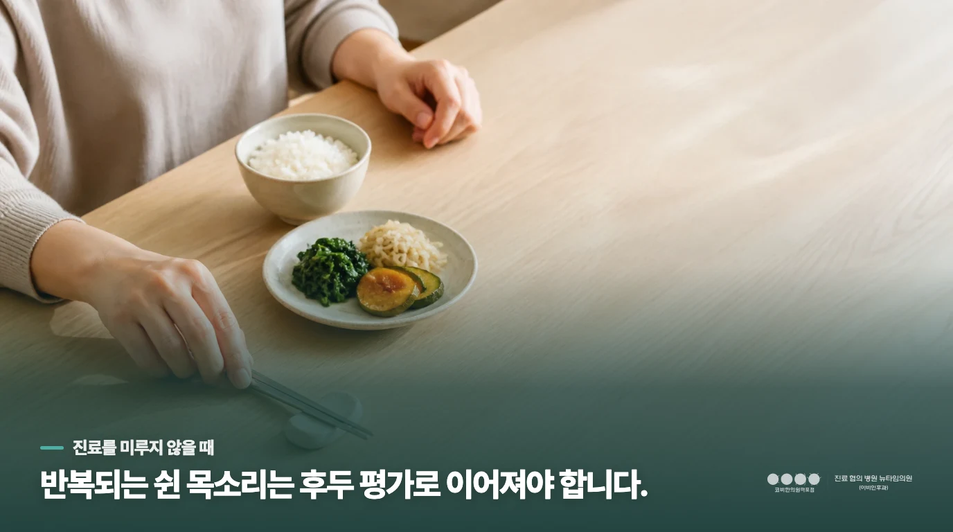 생활 조정으로도 남으면 후두를 직접 살필 때입니다