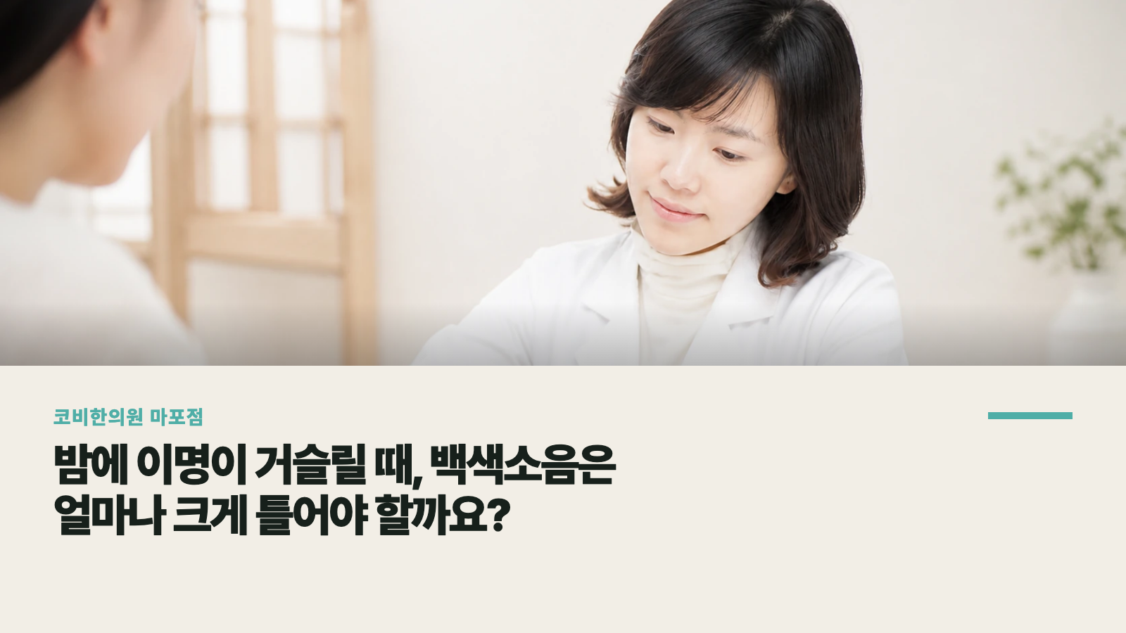 밤에 이명이 거슬릴 때, 백색소음은 얼마나 크게 틀어야 할까요?
