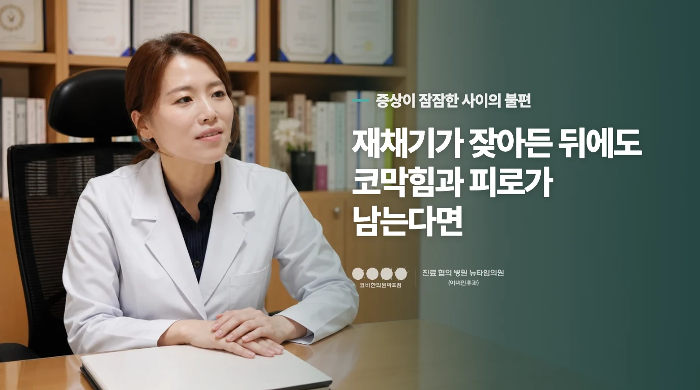 재채기가 잦아든 뒤에도 코막힘과 피로가 남는다면