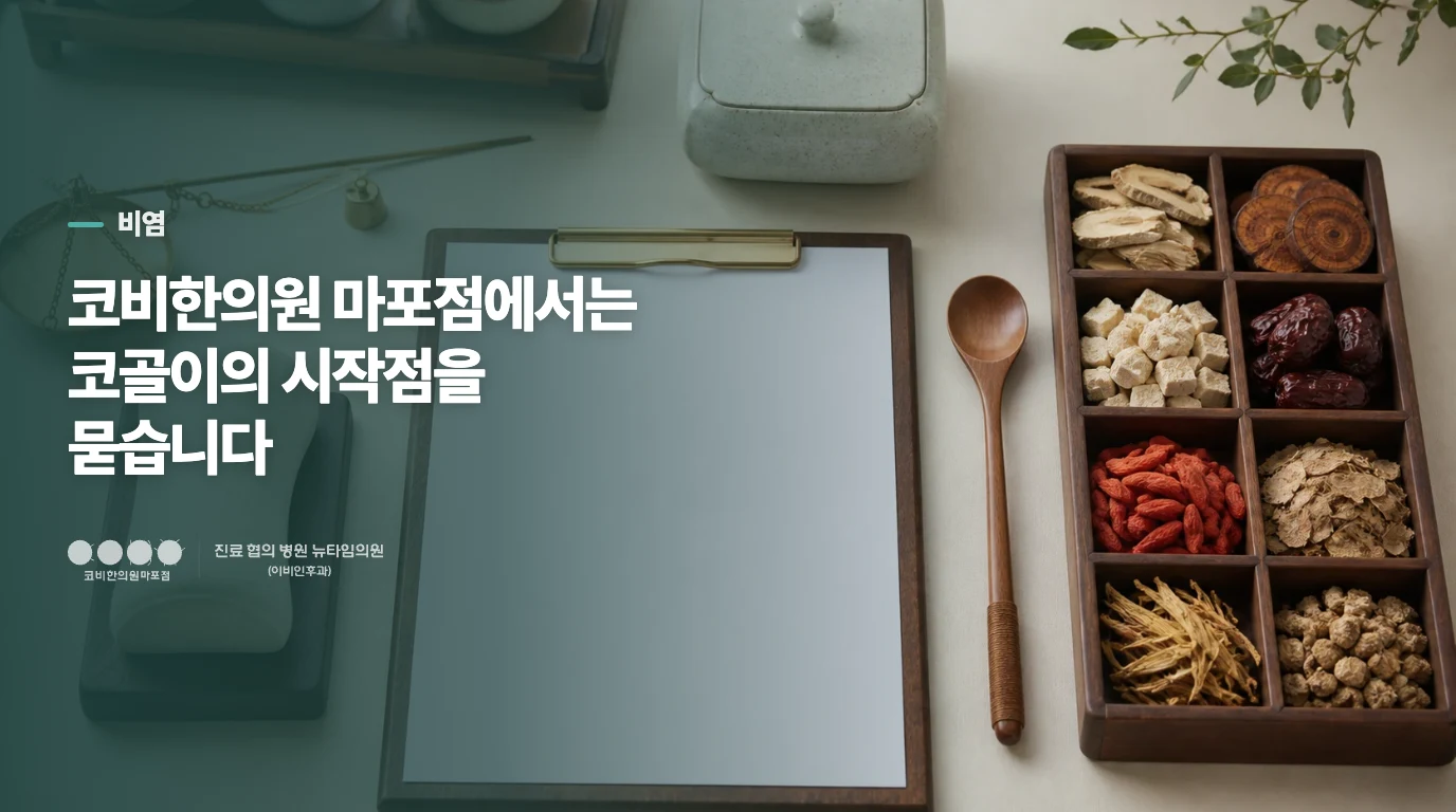 코비한의원 마포점에서는 코골이의 시작점을 묻습니다