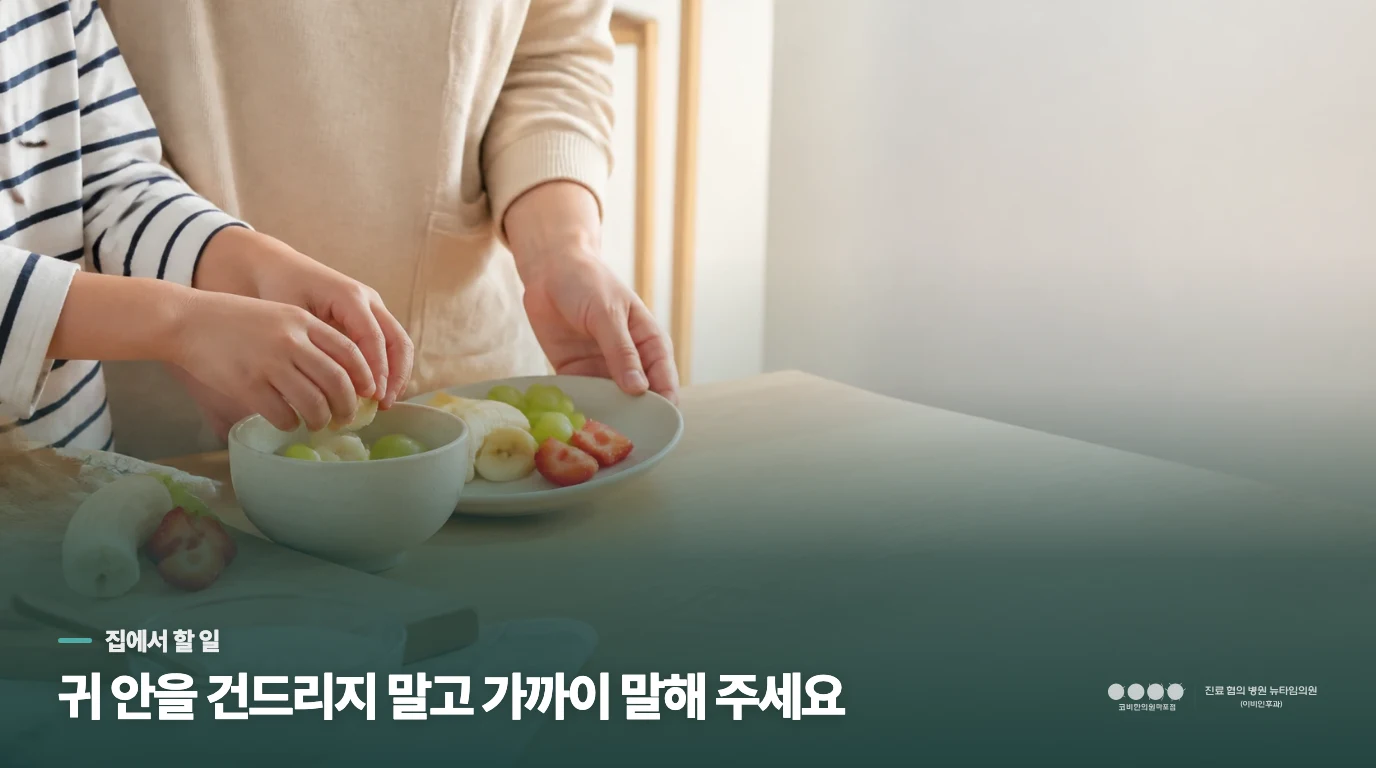 집에서는 귀를 건드리지 않고 듣기 편하게 도와주세요