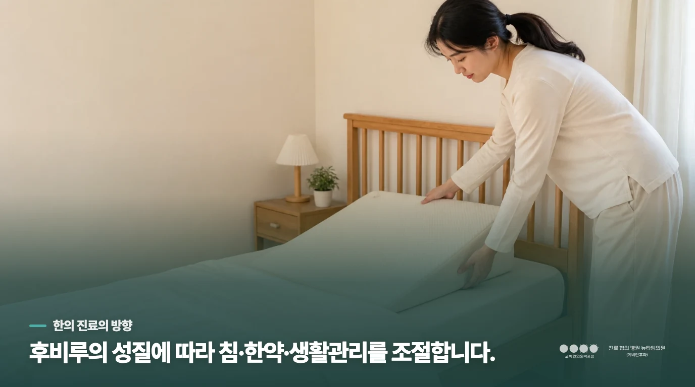 후비루의 성질에 따라 한의 진료의 순서가 달라집니다