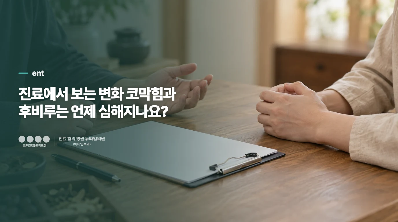 진료에서 보는 변화 코막힘과 후비루는 언제 심해지나요?