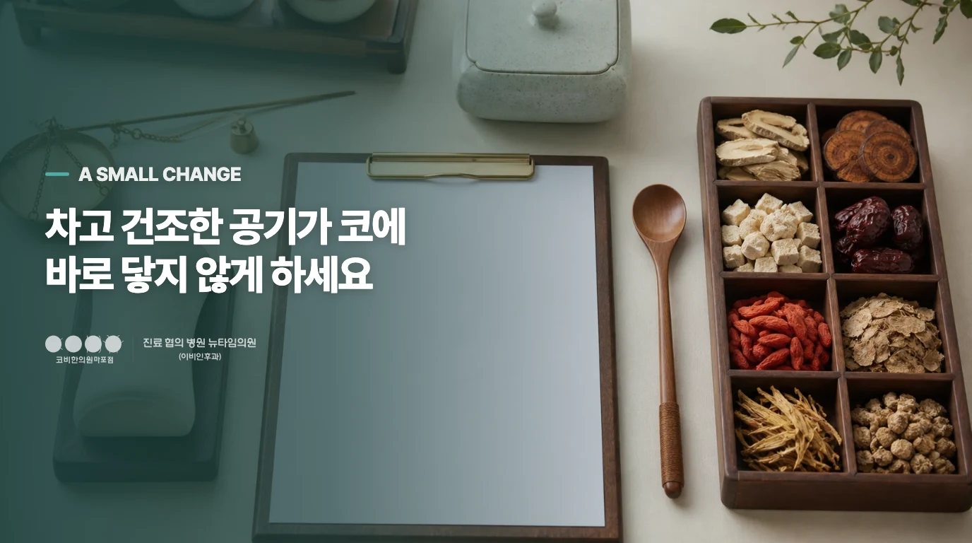 외출 전 코에 닿는 공기를 데워 주세요