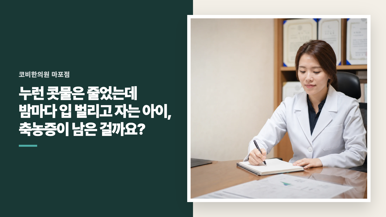 누런 콧물은 줄었는데 밤마다 입 벌리고 자는 아이, 축농증이 남은 걸까요?
