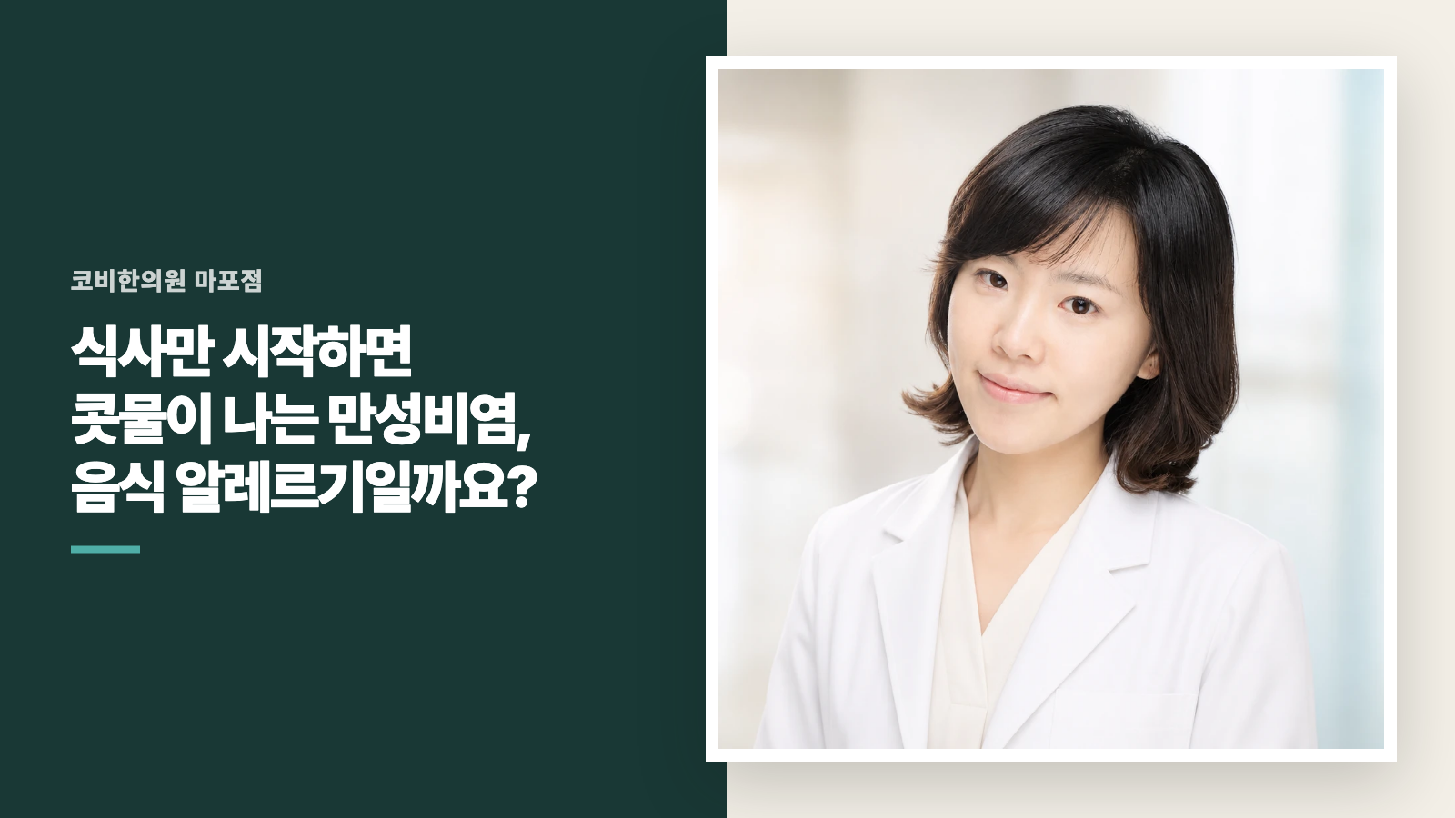 식사만 시작하면 콧물이 나는 만성비염, 음식 알레르기일까요?