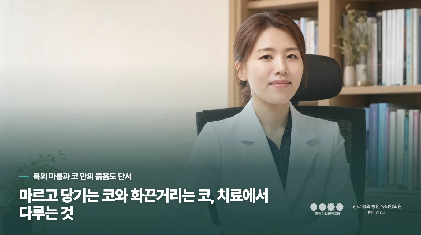 마르고 당기는 코와 화끈거리는 코, 치료에서 다루는 것